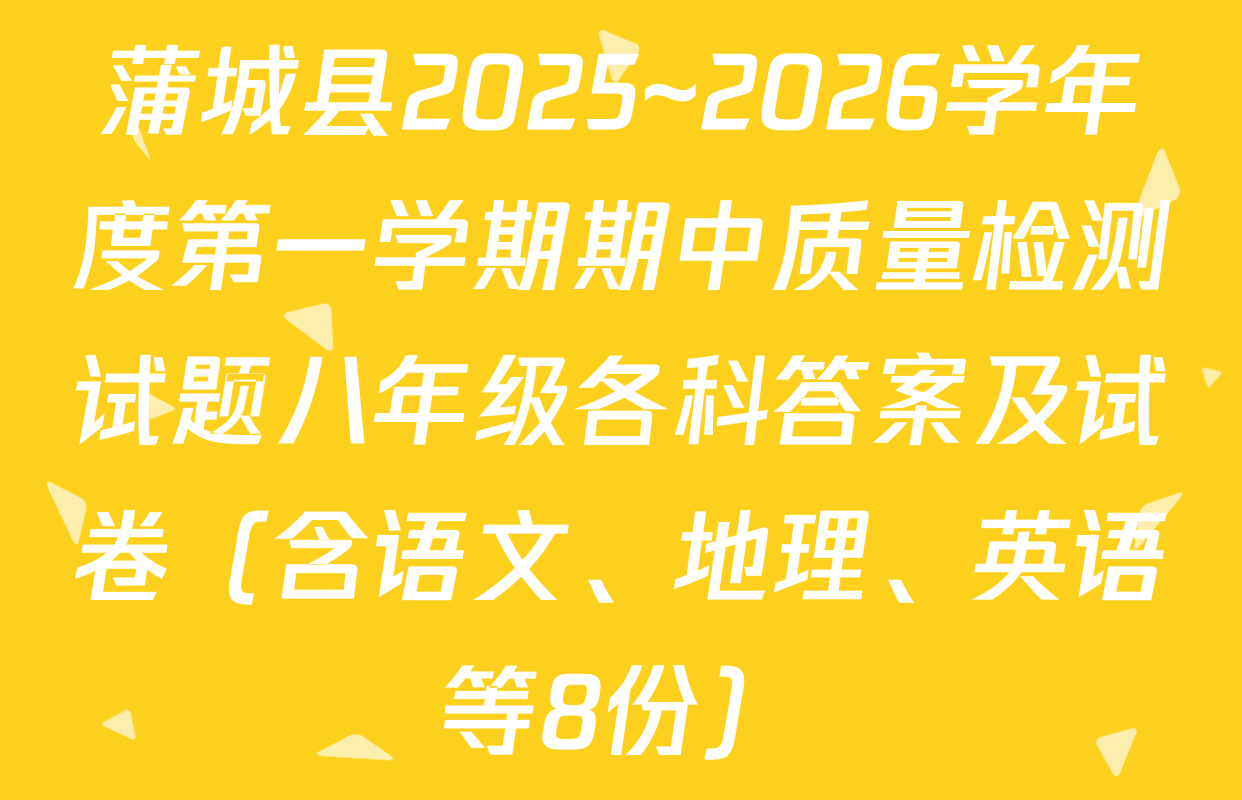 蒲城县2025~2026学年度第一学期期中质量检测试题八年级各科答案及试卷（含语文、地理、英语等8份）
