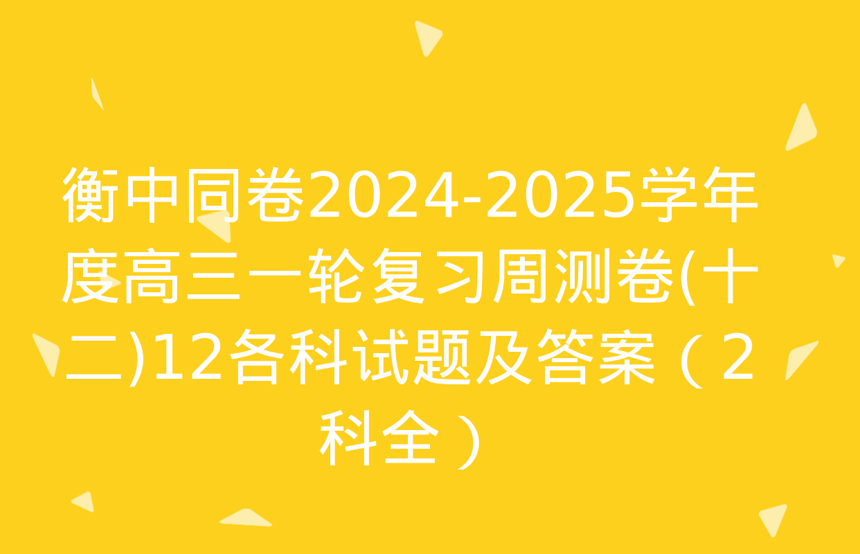 衡中同卷2024-2025学年度高三一轮复习周测卷(十二)12各科试题及答案（2科全）