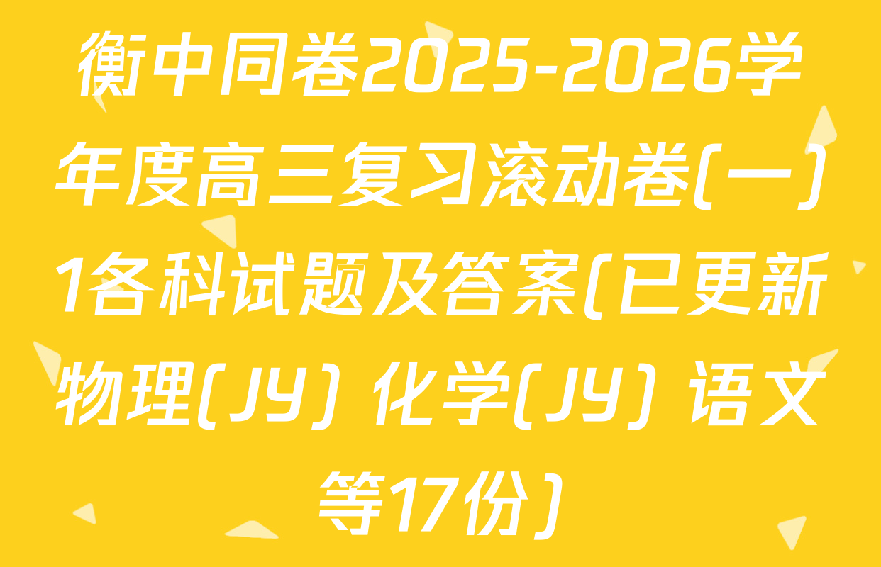 衡中同卷2025-2026学年度高三复习滚动卷(一)1各科试题及答案(已更新物理(JY) 化学(JY) 语文等17份)