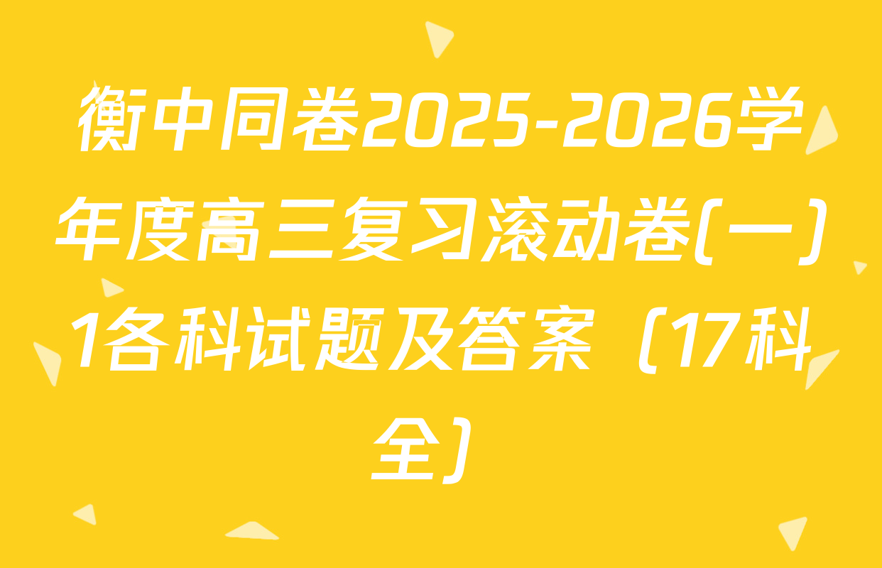 衡中同卷2025-2026学年度高三复习滚动卷(一)1各科试题及答案（17科全）