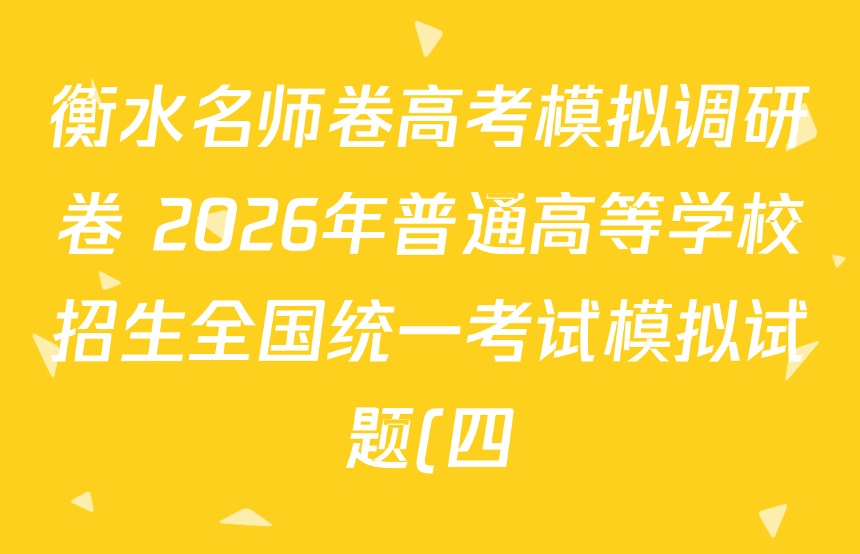 衡水名师卷高考模拟调研卷 2026年普通高等学校招生全国统一考试模拟试题(四)4各科试题及答案: 含政治(YH) 数学(YH) 物理(※)试卷解析