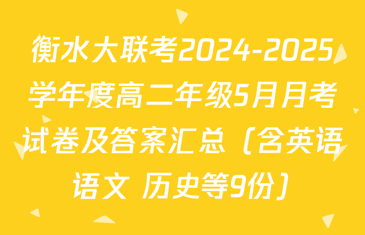 衡水大联考2024-2025学年度高二年级5月月考试卷及答案汇总（含英语 语文 历史等9份）