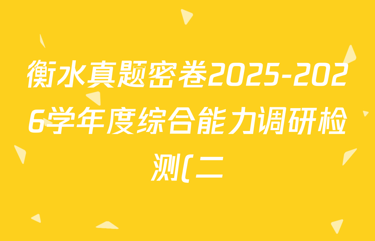 衡水真题密卷2025-2026学年度综合能力调研检测(二)2各科答案及试卷(15科全)