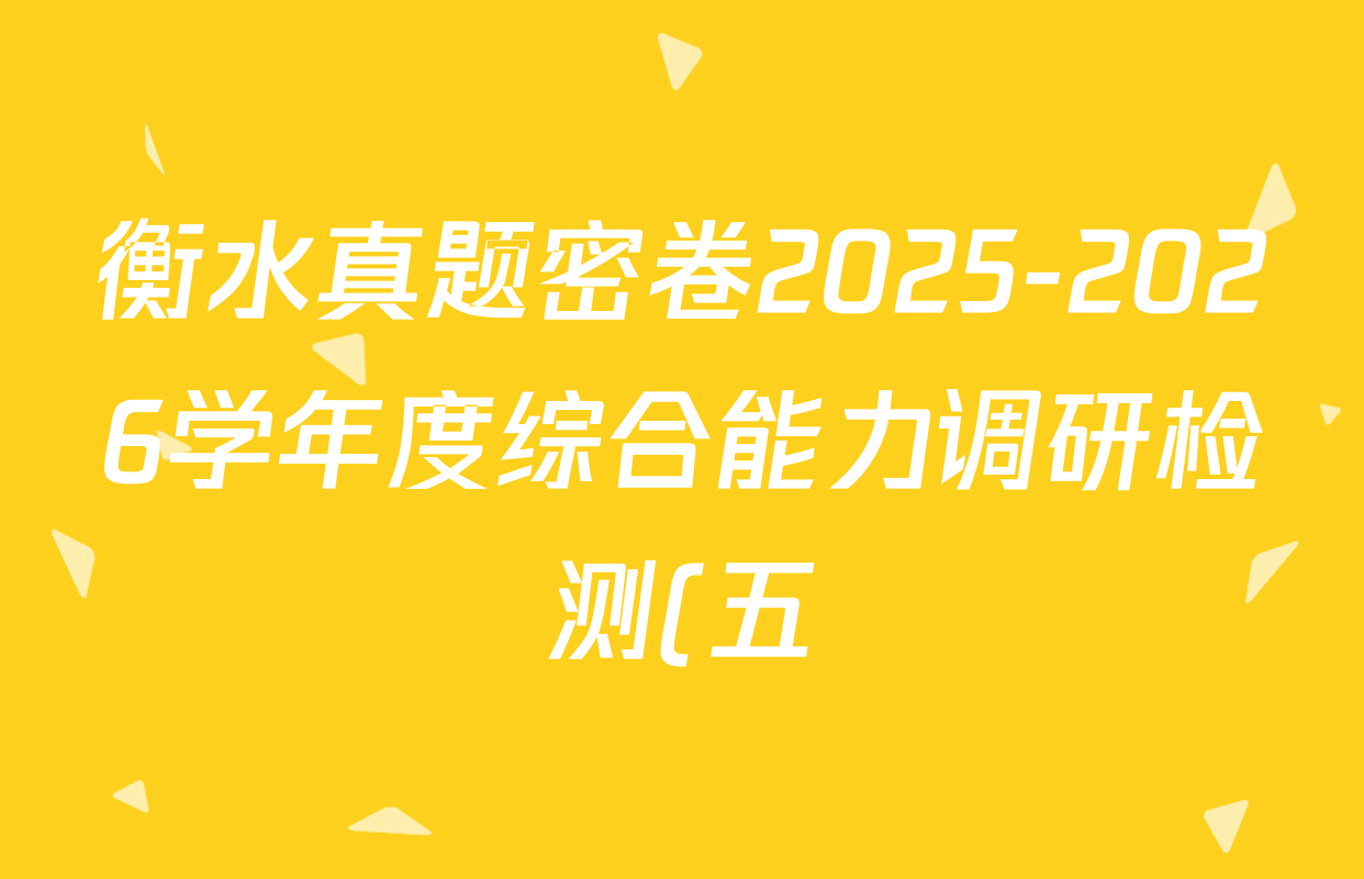 衡水真题密卷2025-2026学年度综合能力调研检测(五)5各科试题及答案: 含历史(1)、政治(2)、数学(A)试卷解析 衡水真题密卷2025-2026学年度综合能力调研检测(五)5各科试题及答案: 含历史(1)、政治(2)、数学(A)试卷解析