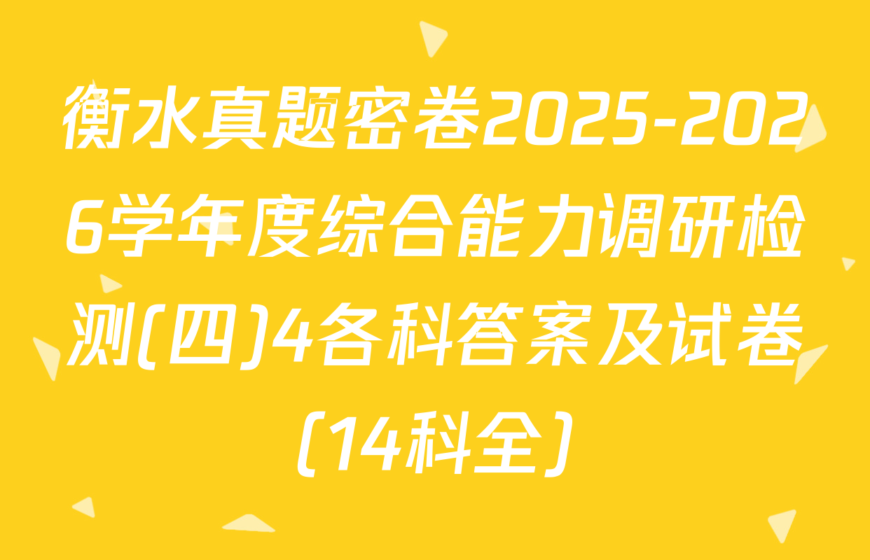 衡水真题密卷2025-2026学年度综合能力调研检测(四)4各科答案及试卷（14科全）