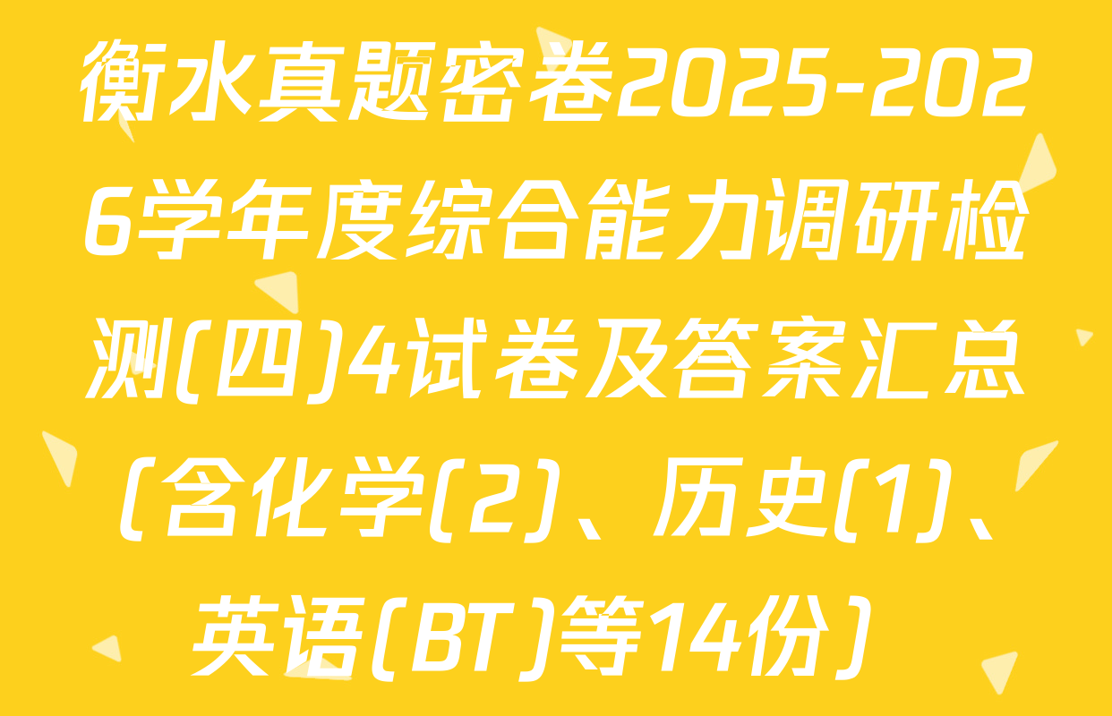 衡水真题密卷2025-2026学年度综合能力调研检测(四)4试卷及答案汇总（含化学(2)、历史(1)、英语(BT)等14份）