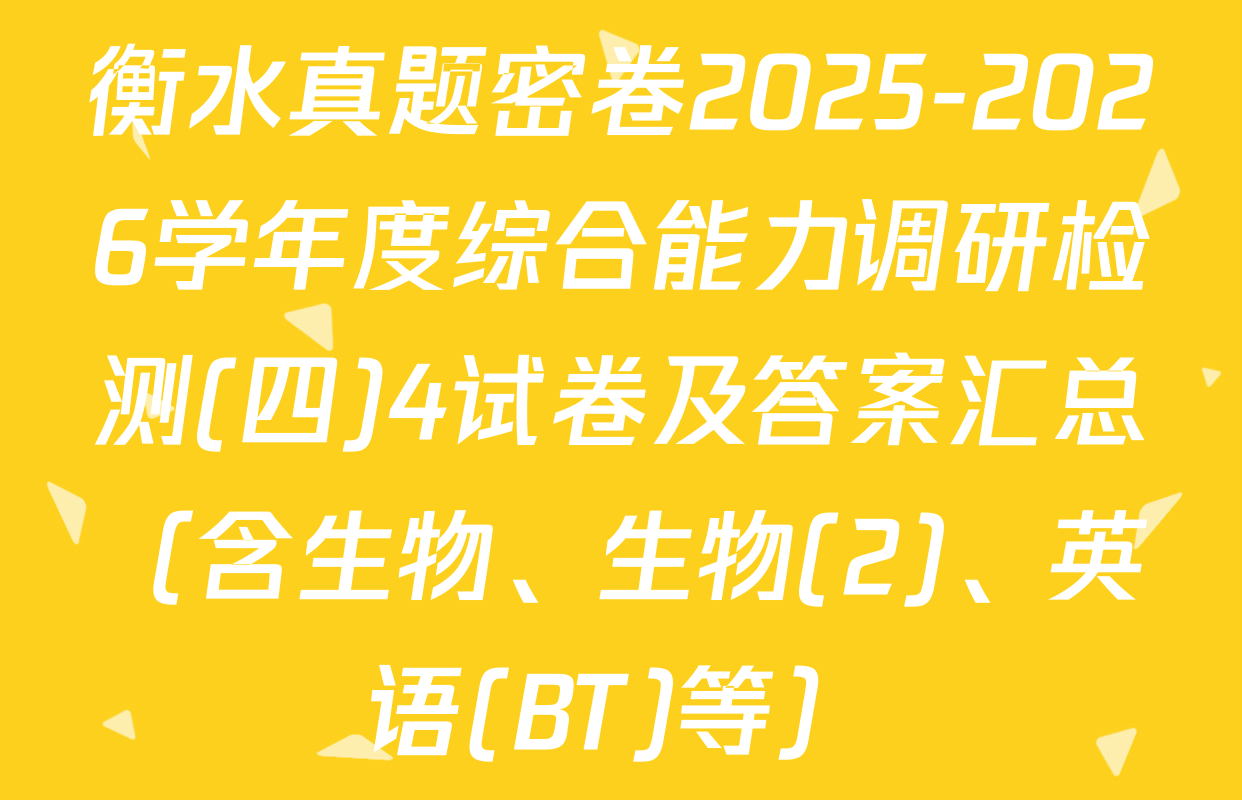 衡水真题密卷2025-2026学年度综合能力调研检测(四)4试卷及答案汇总（含生物、生物(2)、英语(BT)等）