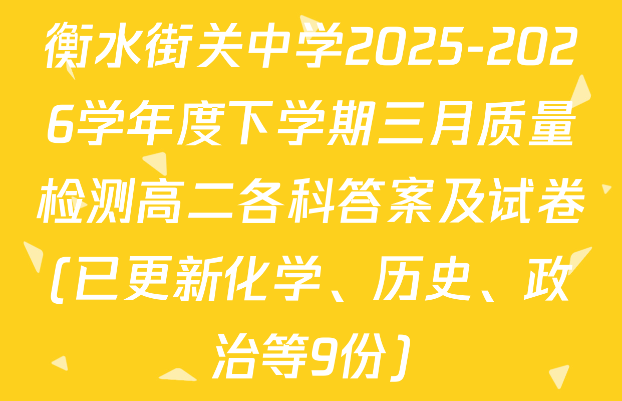 衡水街关中学2025-2026学年度下学期三月质量检测高二各科答案及试卷(已更新化学、历史、政治等9份)