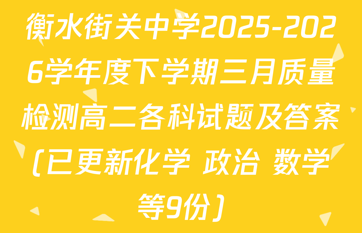 衡水街关中学2025-2026学年度下学期三月质量检测高二各科试题及答案(已更新化学 政治 数学等9份)