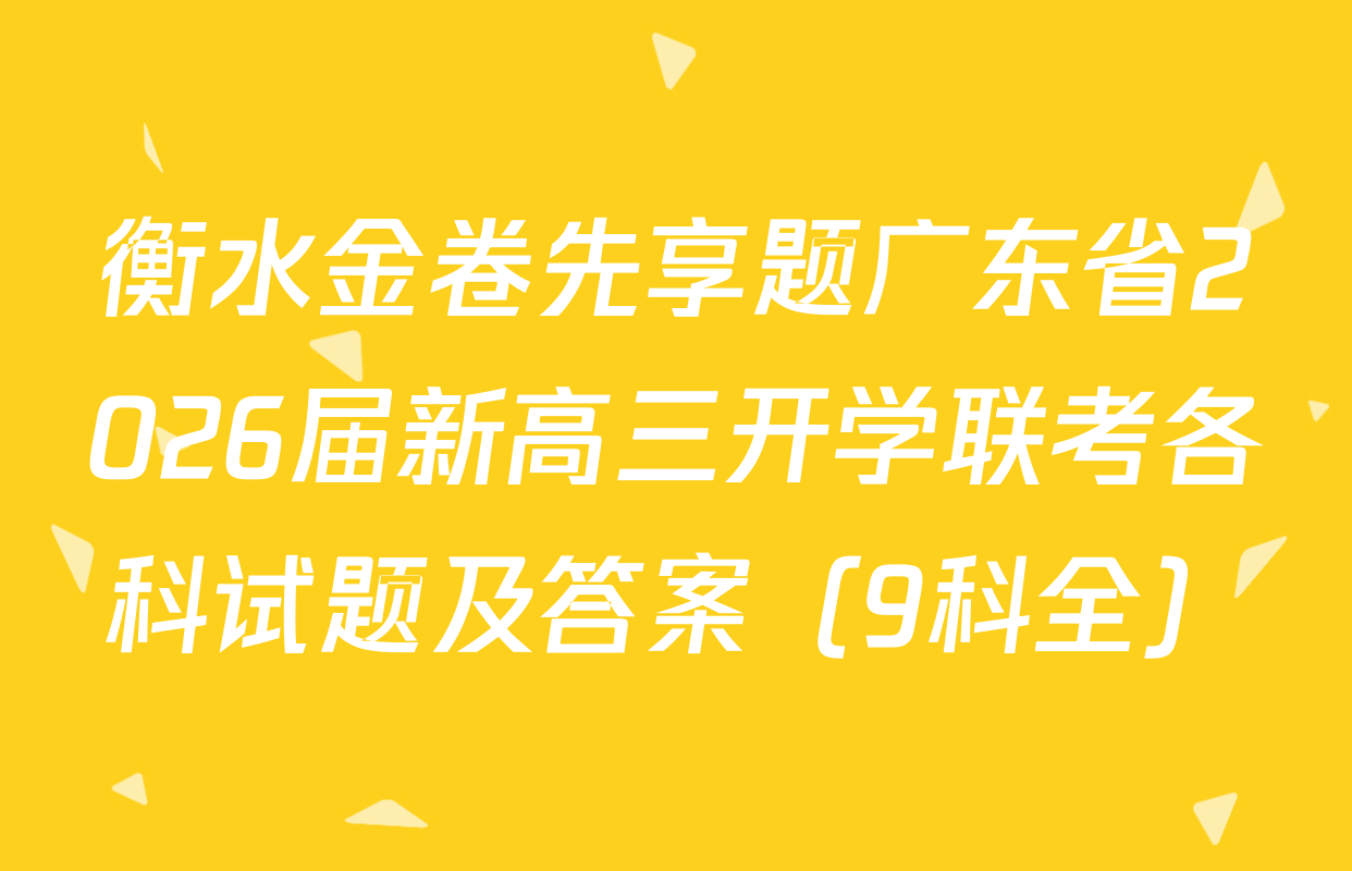 衡水金卷先享题广东省2026届新高三开学联考各科试题及答案（9科全）