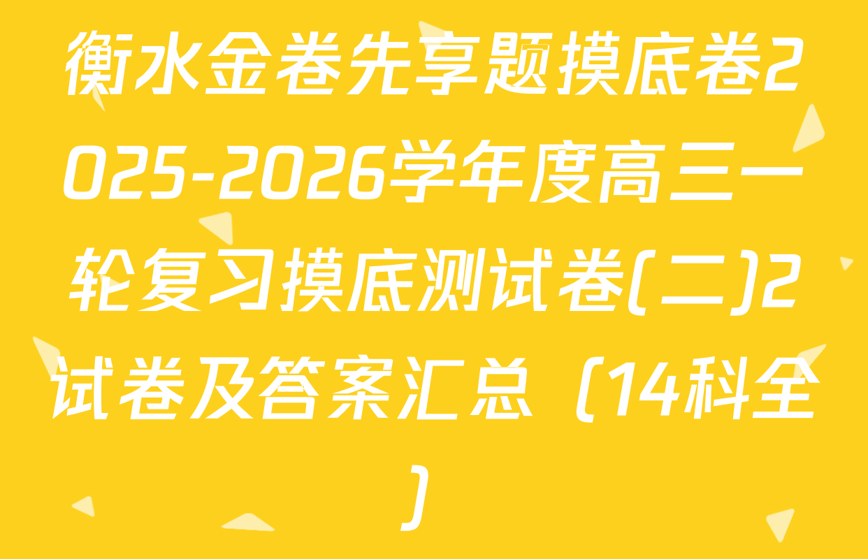 衡水金卷先享题摸底卷2025-2026学年度高三一轮复习摸底测试卷(二)2试卷及答案汇总（14科全）