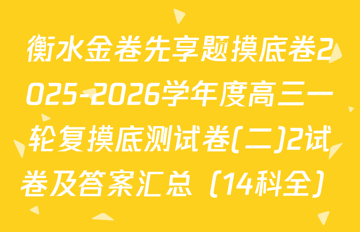 衡水金卷先享题摸底卷2025-2026学年度高三一轮复摸底测试卷(二)2试卷及答案汇总（14科全）