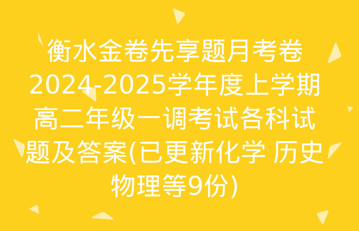 衡水金卷先享题月考卷2024-2025学年度上学期高二年级一调考试各科试题及答案(已更新化学 历史 物理等9份)