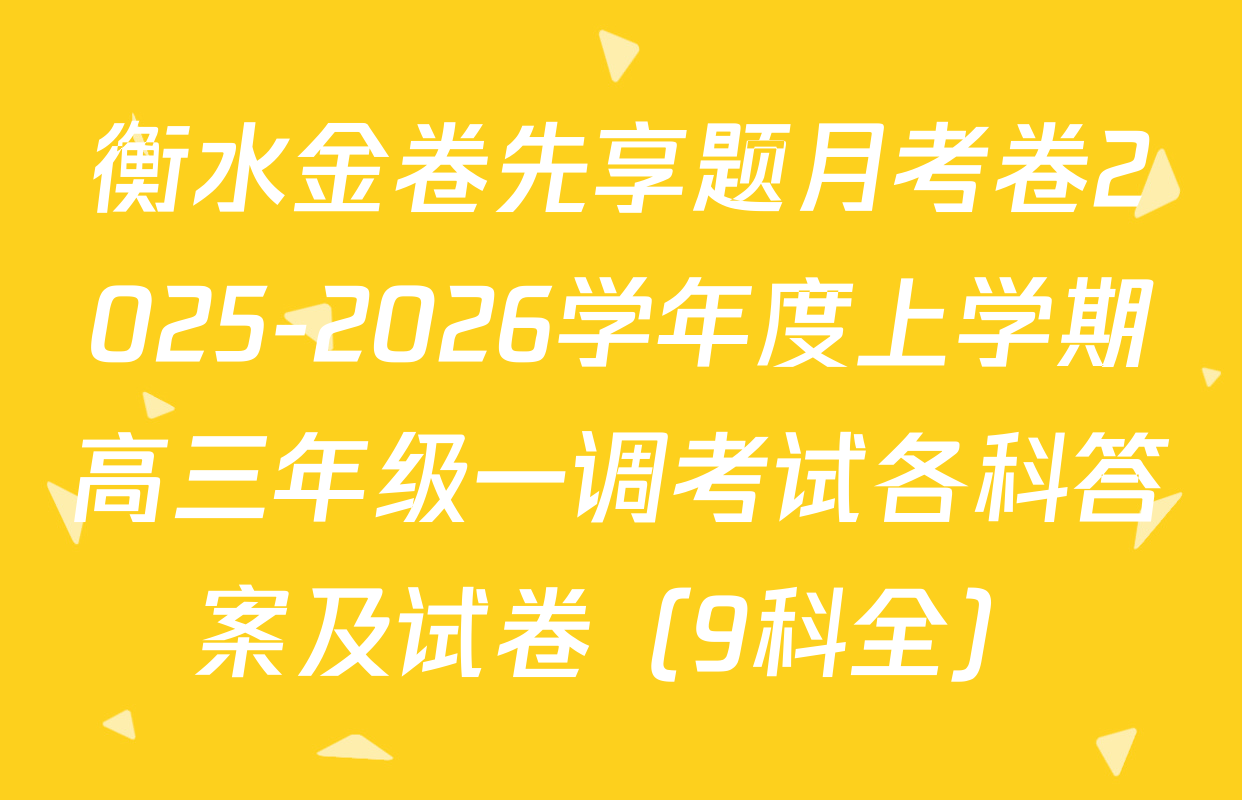 衡水金卷先享题月考卷2025-2026学年度上学期高三年级一调考试各科答案及试卷（9科全）