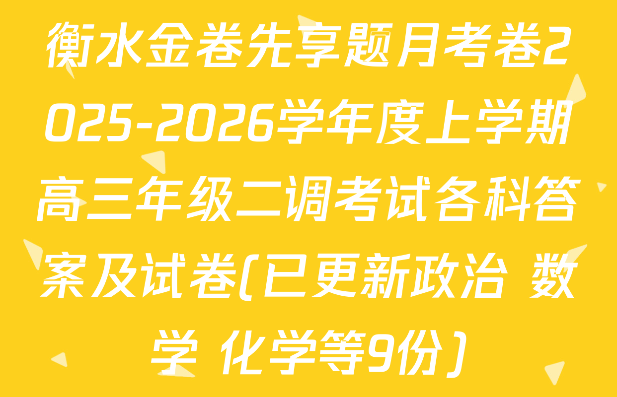 衡水金卷先享题月考卷2025-2026学年度上学期高三年级二调考试各科答案及试卷(已更新政治 数学 化学等9份)