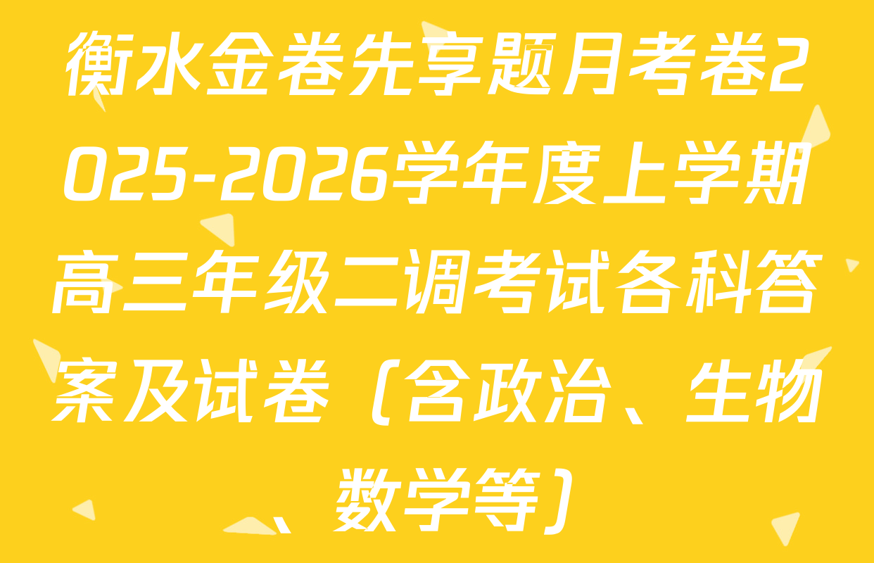衡水金卷先享题月考卷2025-2026学年度上学期高三年级二调考试各科答案及试卷（含政治、生物、数学等）