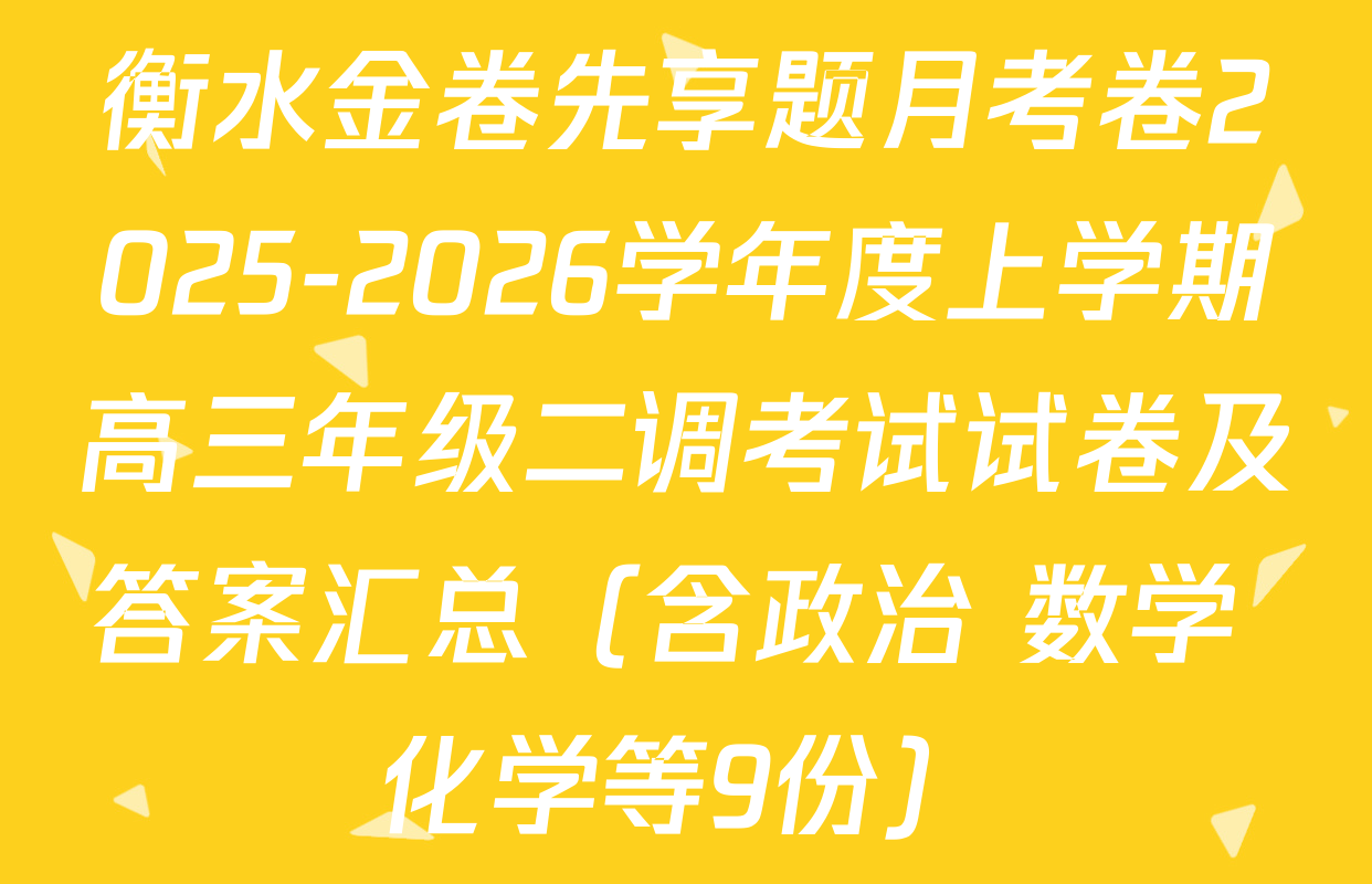 衡水金卷先享题月考卷2025-2026学年度上学期高三年级二调考试试卷及答案汇总（含政治 数学 化学等9份）