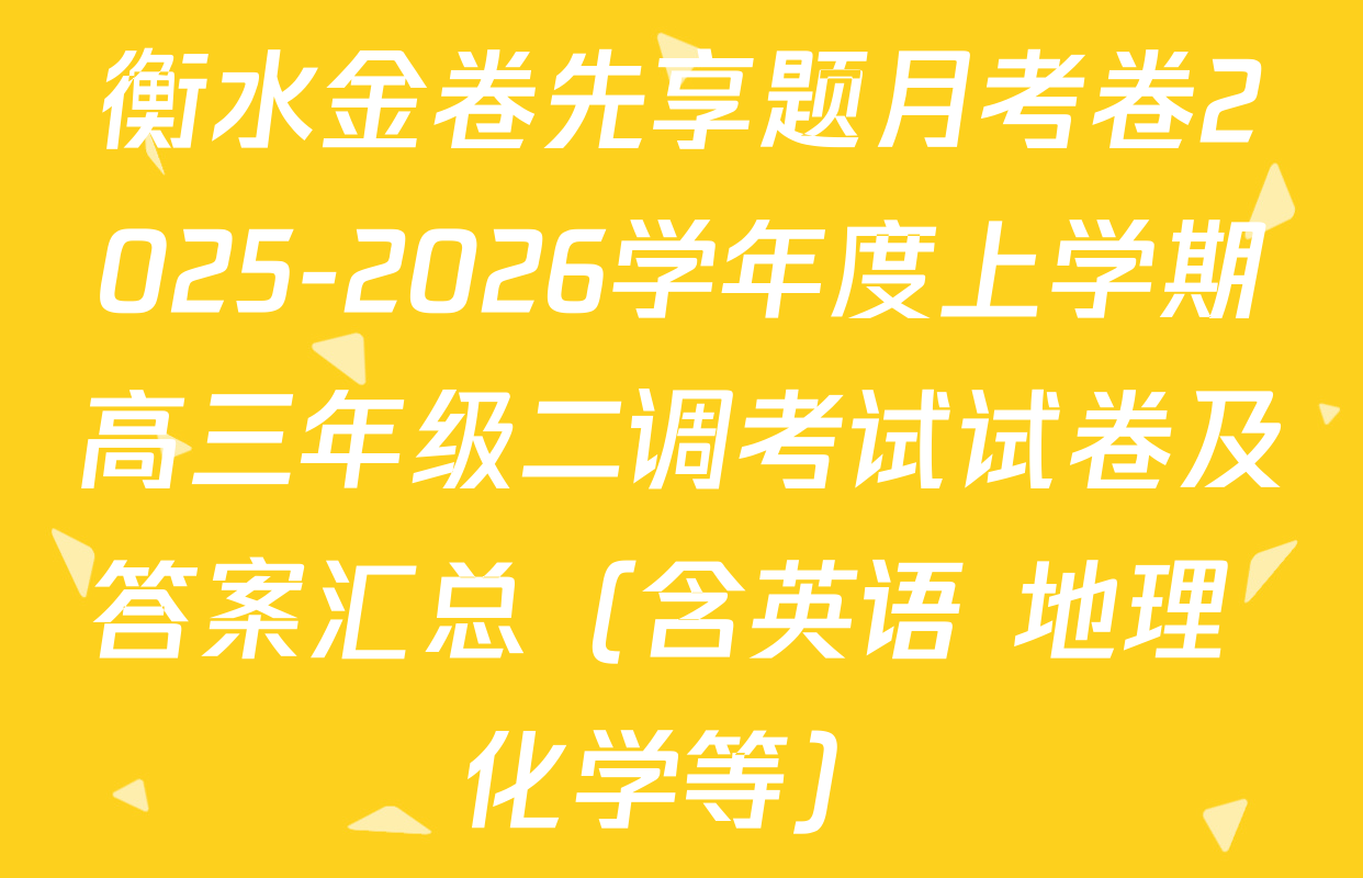 衡水金卷先享题月考卷2025-2026学年度上学期高三年级二调考试试卷及答案汇总（含英语 地理 化学等）
