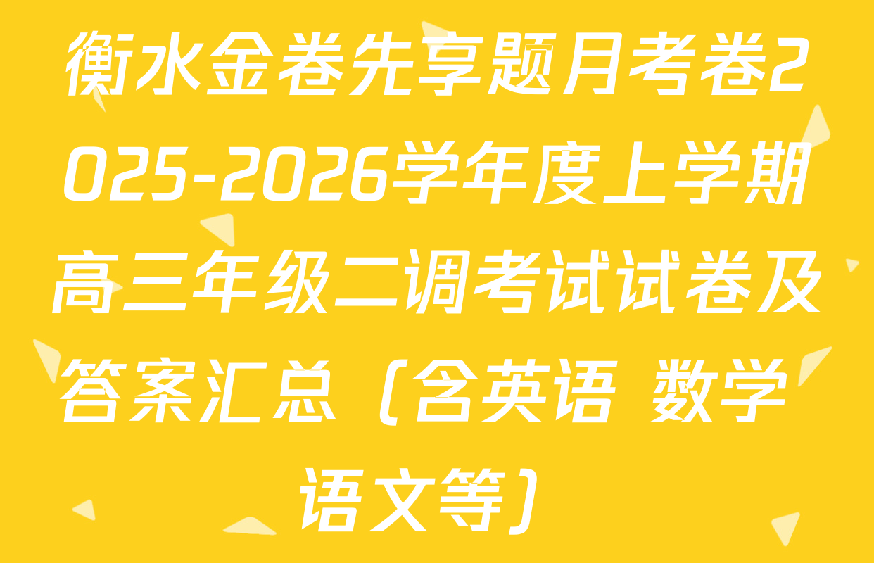 衡水金卷先享题月考卷2025-2026学年度上学期高三年级二调考试试卷及答案汇总（含英语 数学 语文等）