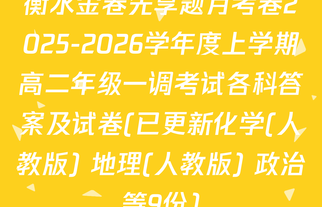 衡水金卷先享题月考卷2025-2026学年度上学期高二年级一调考试各科答案及试卷(已更新化学(人教版) 地理(人教版) 政治等9份)