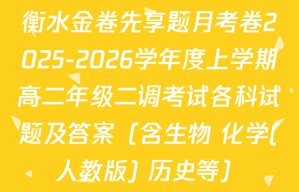 衡水金卷先享题月考卷2025-2026学年度上学期高二年级二调考试各科试题及答案（含生物 化学(人教版) 历史等）