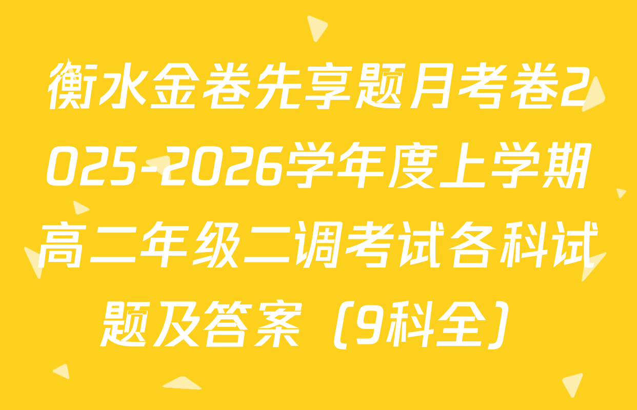 衡水金卷先享题月考卷2025-2026学年度上学期高二年级二调考试各科试题及答案（9科全）