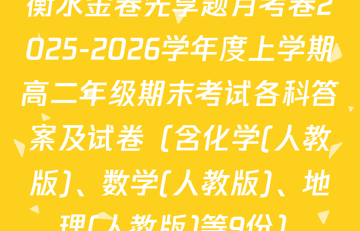 衡水金卷先享题月考卷2025-2026学年度上学期高二年级期末考试各科答案及试卷（含化学(人教版)、数学(人教版)、地理(人教版)等9份）