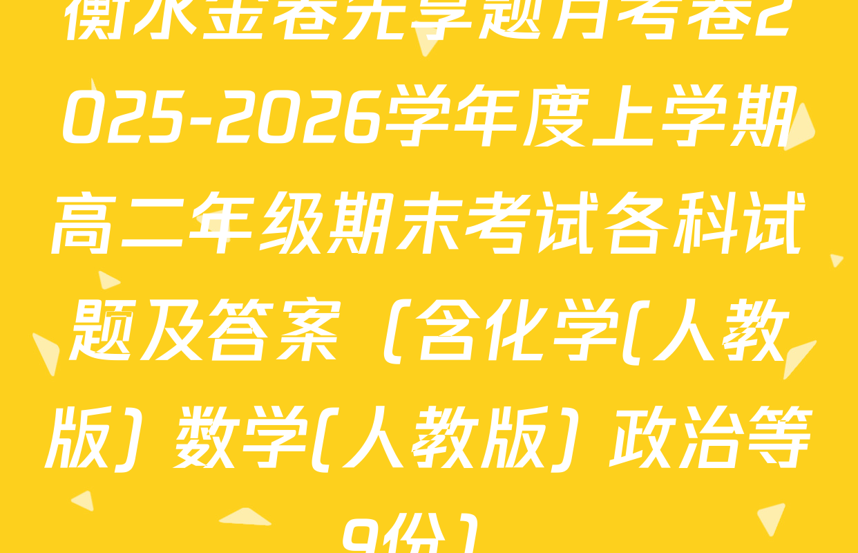 衡水金卷先享题月考卷2025-2026学年度上学期高二年级期末考试各科试题及答案（含化学(人教版) 数学(人教版) 政治等9份）