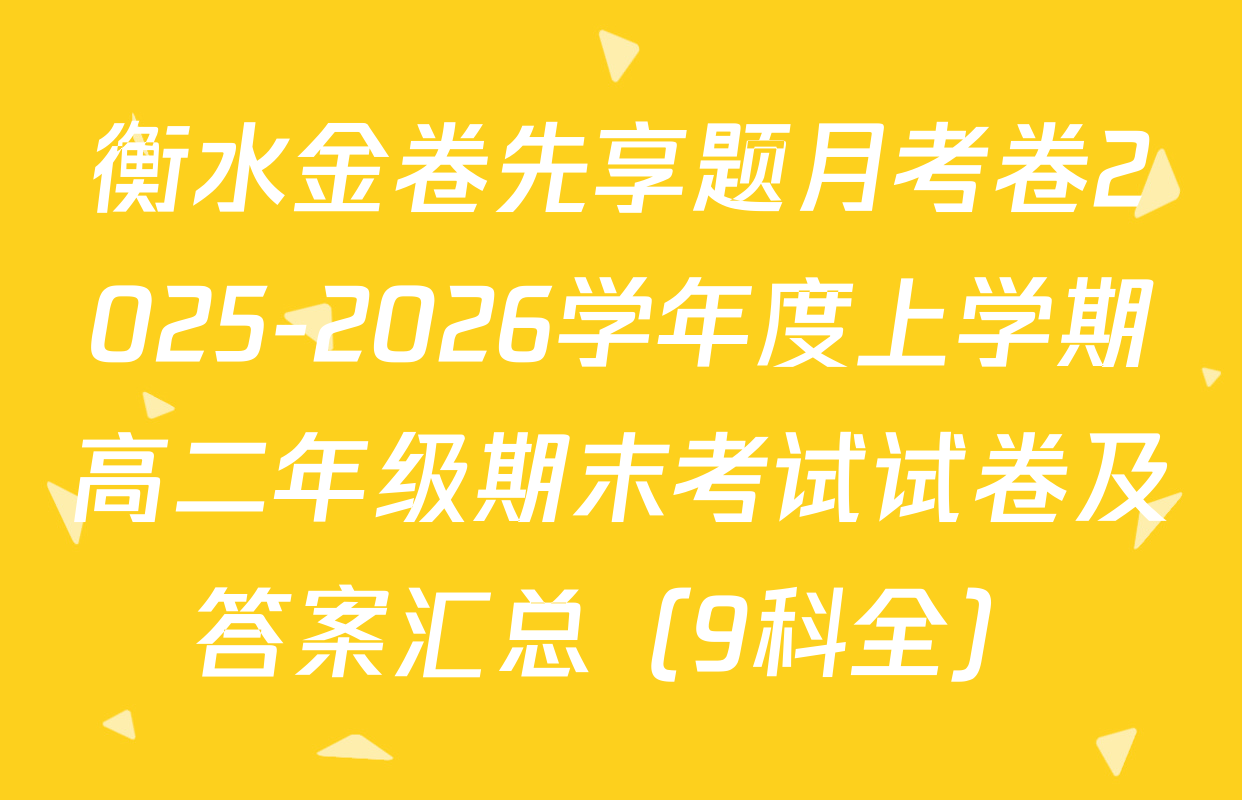衡水金卷先享题月考卷2025-2026学年度上学期高二年级期末考试试卷及答案汇总（9科全）