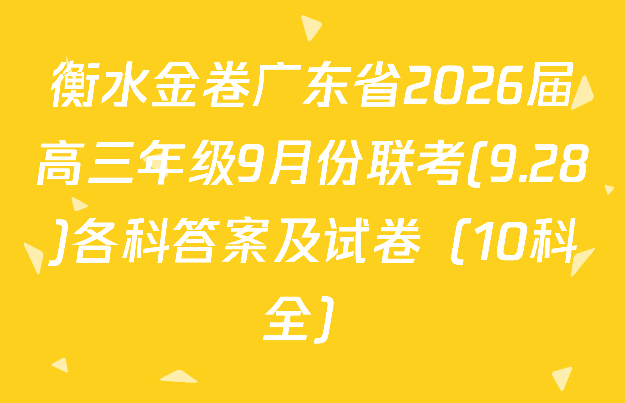 衡水金卷广东省2026届高三年级9月份联考(9.28)各科答案及试卷（10科全）