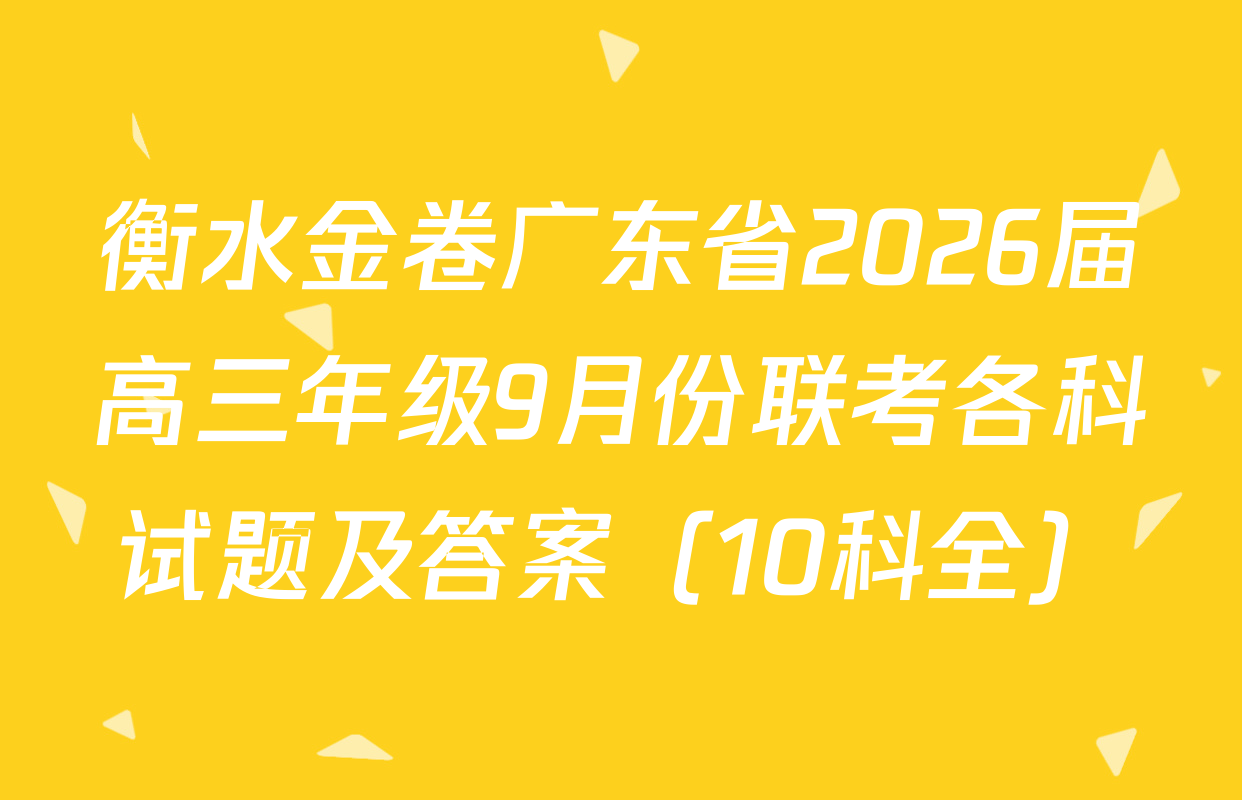 衡水金卷广东省2026届高三年级9月份联考各科试题及答案（10科全）