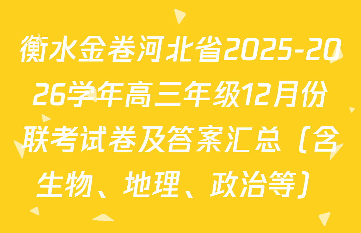 衡水金卷河北省2025-2026学年高三年级12月份联考试卷及答案汇总（含生物、地理、政治等）