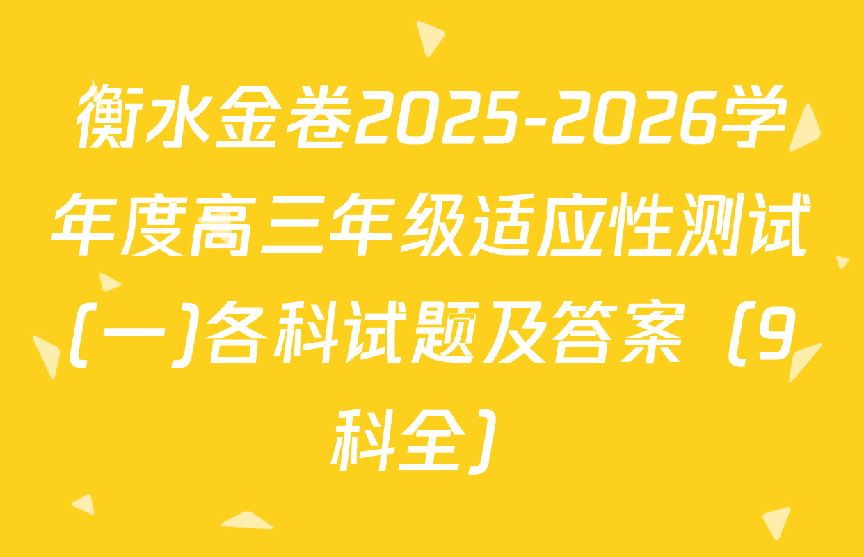 衡水金卷2025-2026学年度高三年级适应性测试(一)各科试题及答案（9科全）