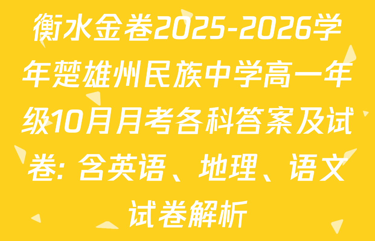 衡水金卷2025-2026学年楚雄州民族中学高一年级10月月考各科答案及试卷: 含英语、地理、语文试卷解析