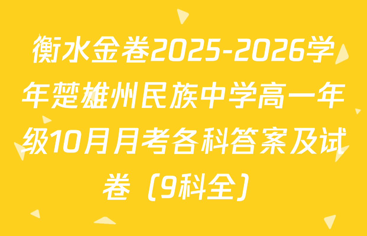 衡水金卷2025-2026学年楚雄州民族中学高一年级10月月考各科答案及试卷（9科全）