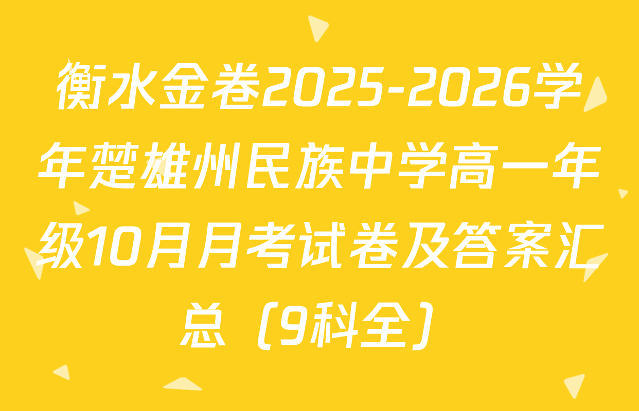 衡水金卷2025-2026学年楚雄州民族中学高一年级10月月考试卷及答案汇总（9科全）