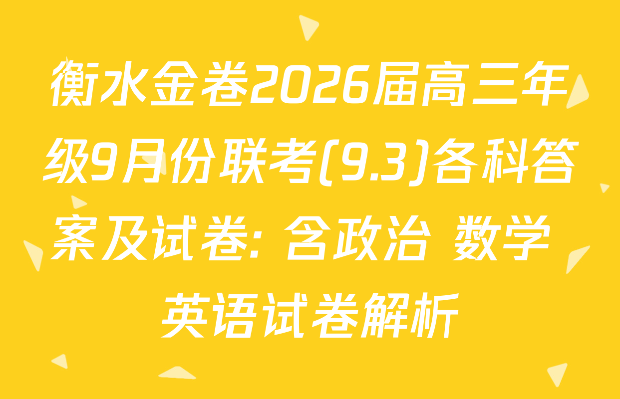衡水金卷2026届高三年级9月份联考(9.3)各科答案及试卷: 含政治 数学 英语试卷解析