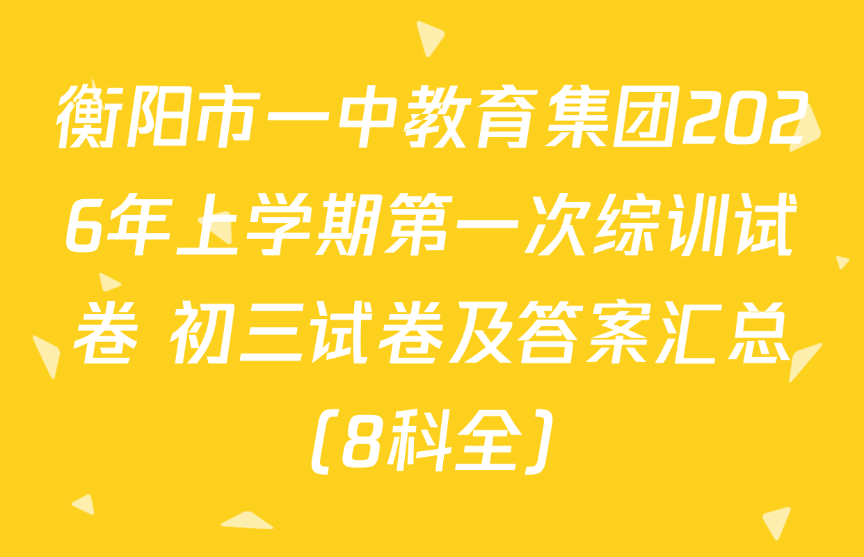衡阳市一中教育集团2026年上学期第一次综训试卷 初三试卷及答案汇总（8科全）