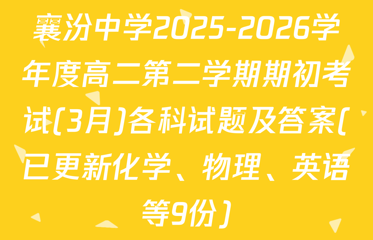 襄汾中学2025-2026学年度高二第二学期期初考试(3月)各科试题及答案(已更新化学、物理、英语等9份)
