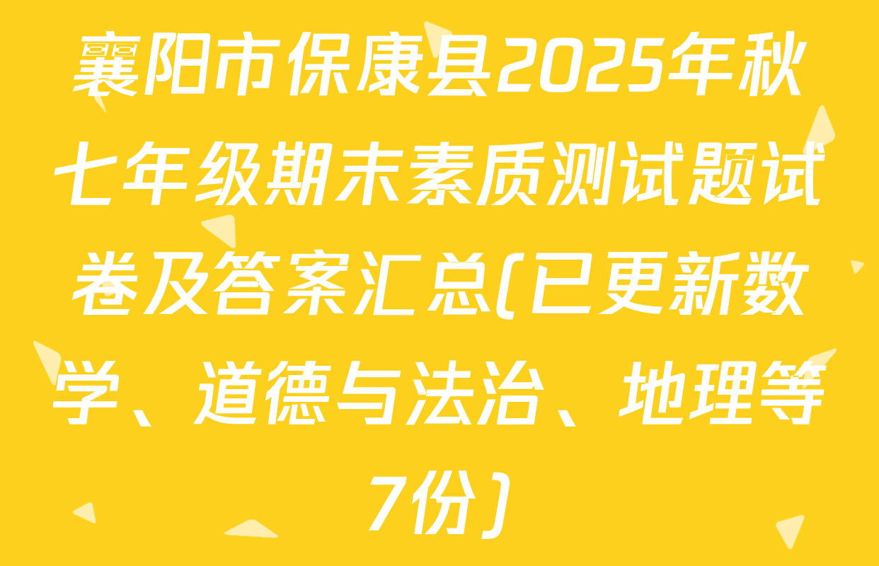 襄阳市保康县2025年秋七年级期末素质测试题试卷及答案汇总(已更新数学、道德与法治、地理等7份)