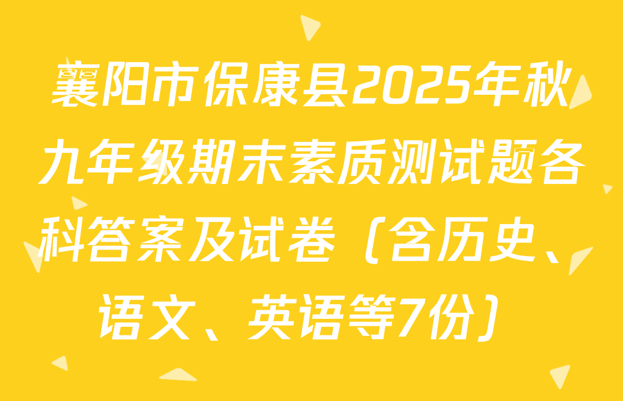 襄阳市保康县2025年秋九年级期末素质测试题各科答案及试卷（含历史、语文、英语等7份）