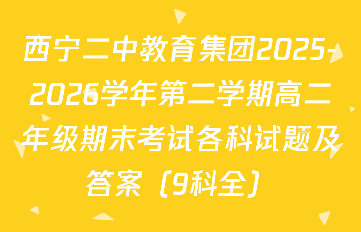 西宁二中教育集团2025-2026学年第二学期高二年级期末考试各科试题及答案（9科全）