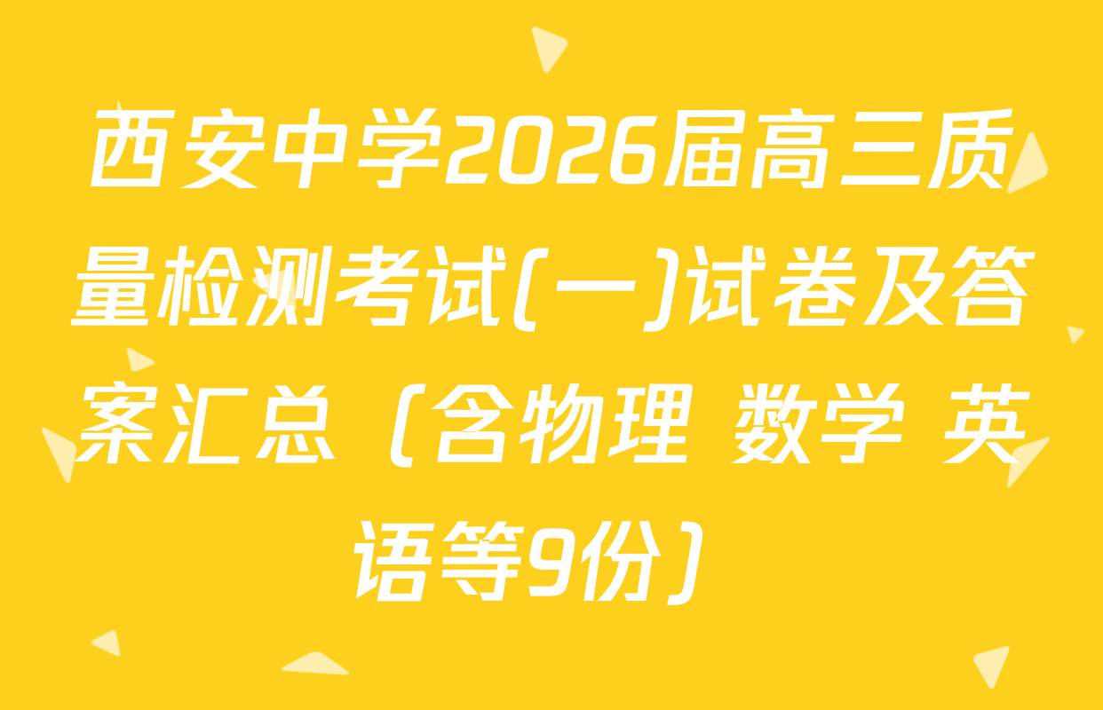 西安中学2026届高三质量检测考试(一)试卷及答案汇总（含物理 数学 英语等9份）