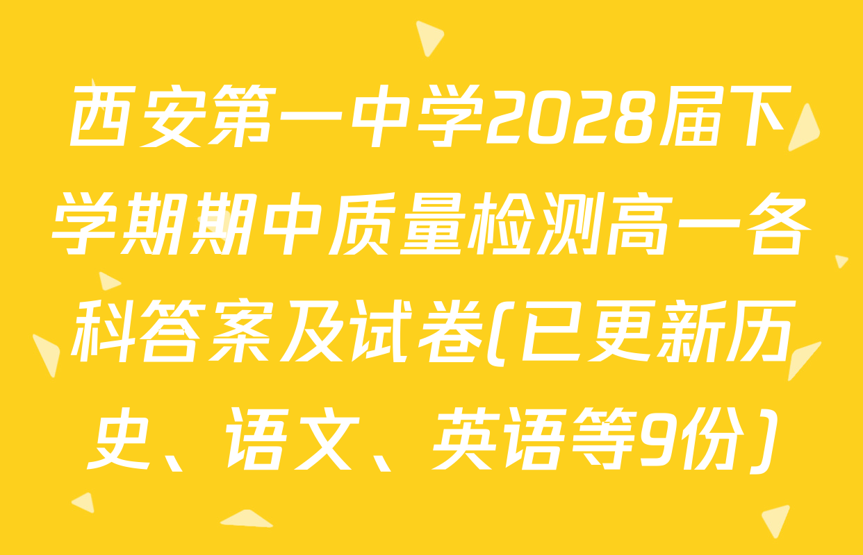西安第一中学2028届下学期期中质量检测高一各科答案及试卷(已更新历史、语文、英语等9份)
