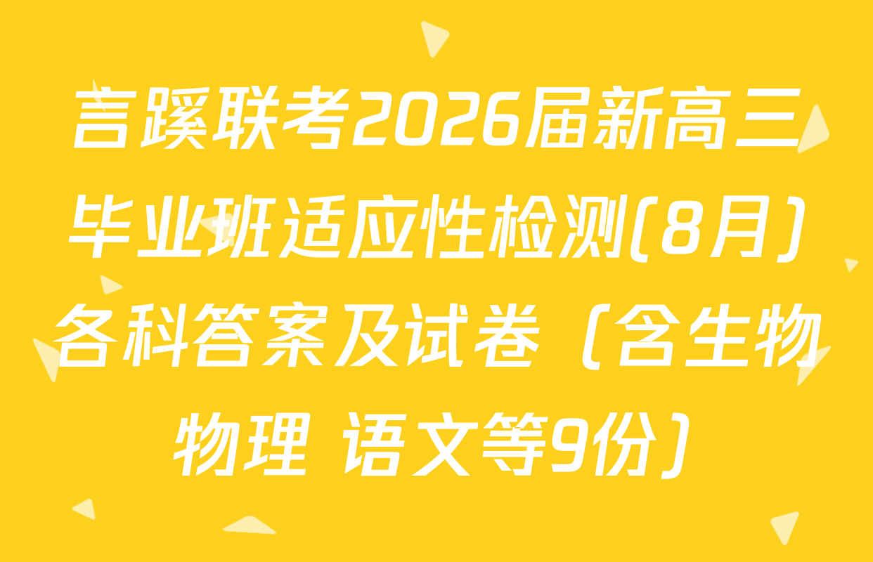 言蹊联考2026届新高三毕业班适应性检测(8月)各科答案及试卷（含生物 物理 语文等9份）