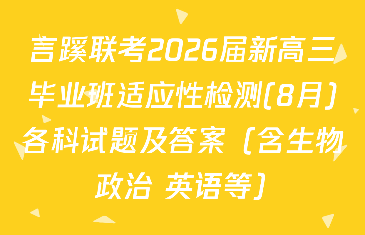 言蹊联考2026届新高三毕业班适应性检测(8月)各科试题及答案（含生物 政治 英语等）