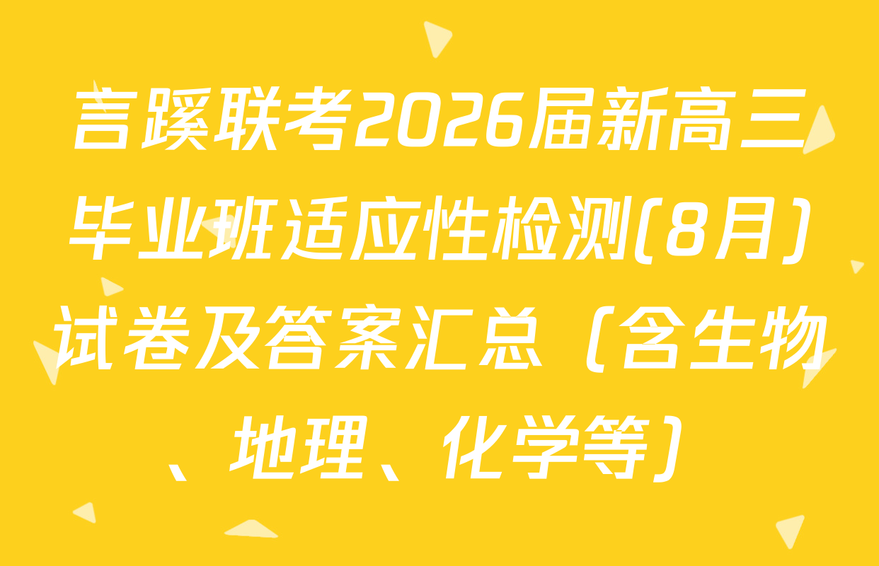 言蹊联考2026届新高三毕业班适应性检测(8月)试卷及答案汇总（含生物、地理、化学等）