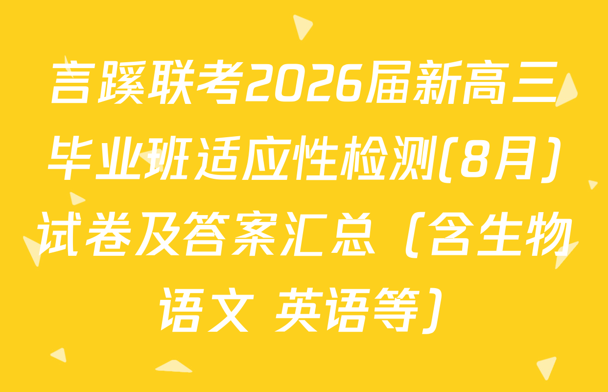 言蹊联考2026届新高三毕业班适应性检测(8月)试卷及答案汇总（含生物 语文 英语等）