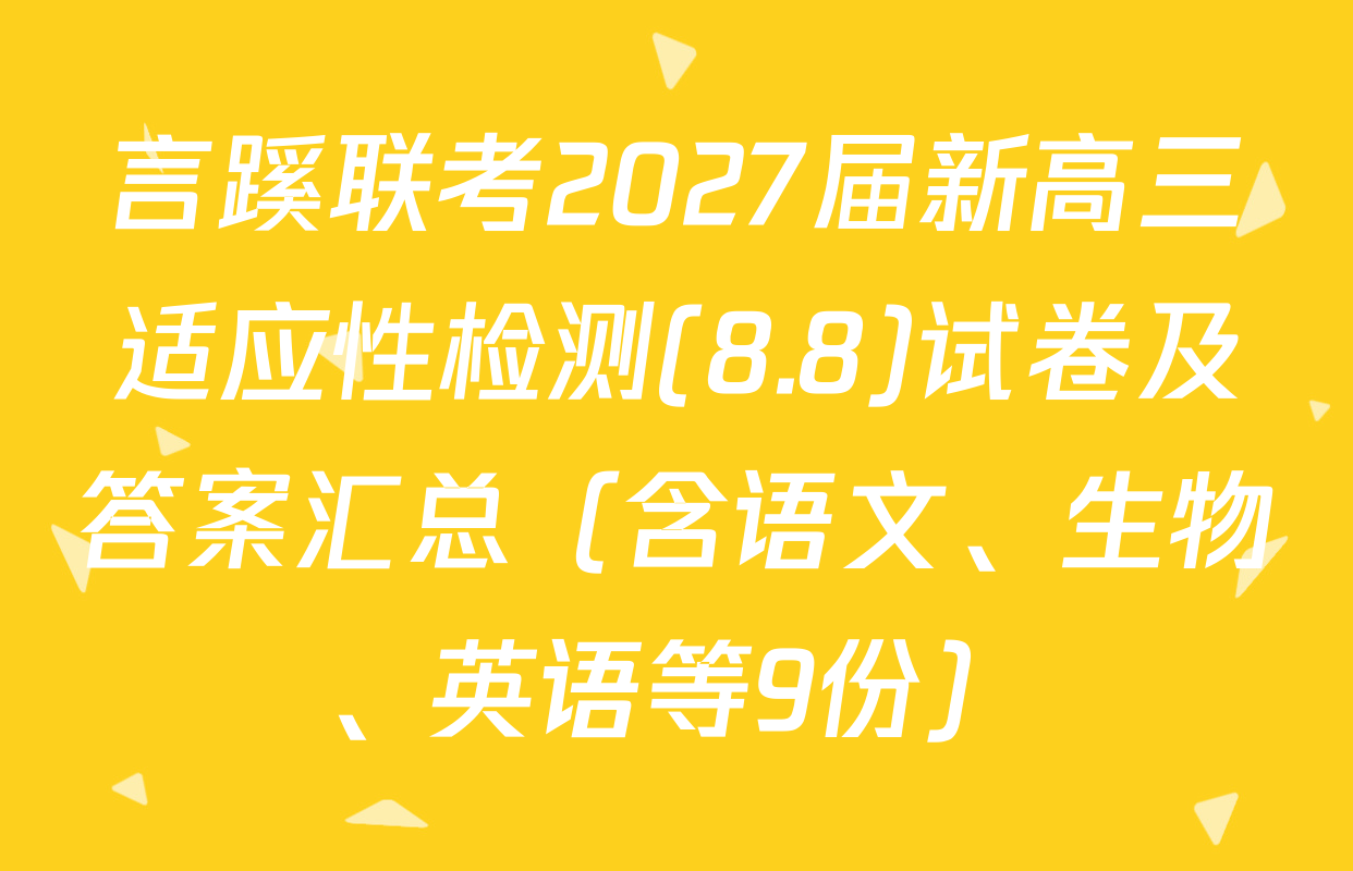 言蹊联考2027届新高三适应性检测(8.8)试卷及答案汇总（含语文、生物、英语等9份）