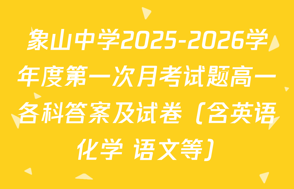 象山中学2025-2026学年度第一次月考试题高一各科答案及试卷（含英语 化学 语文等）
